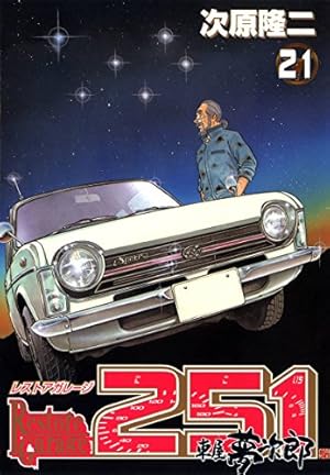 Amazon.co.jp: レストアガレージ251 33巻 (ゼノンコミックス) eBook